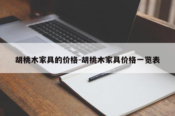 胡桃木家具的价格-胡桃木家具价格一览表