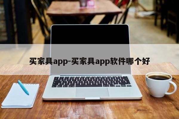 买家具app-买家具app软件哪个好