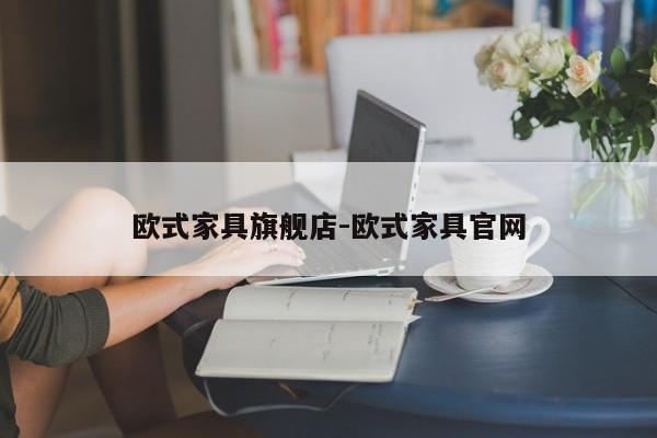 欧式家具旗舰店-欧式家具官网