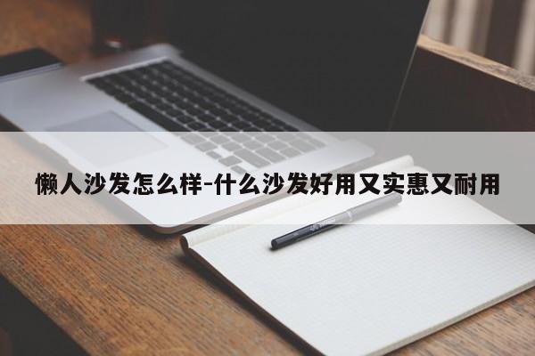 懒人沙发怎么样-什么沙发好用又实惠又耐用  第1张