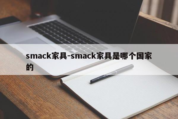 smack家具-smack家具是哪个国家的