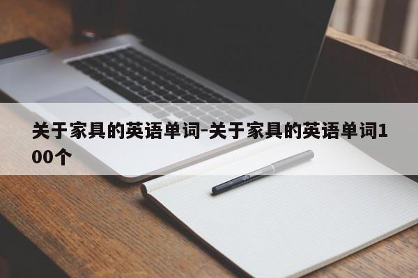 关于家具的英语单词-关于家具的英语单词100个