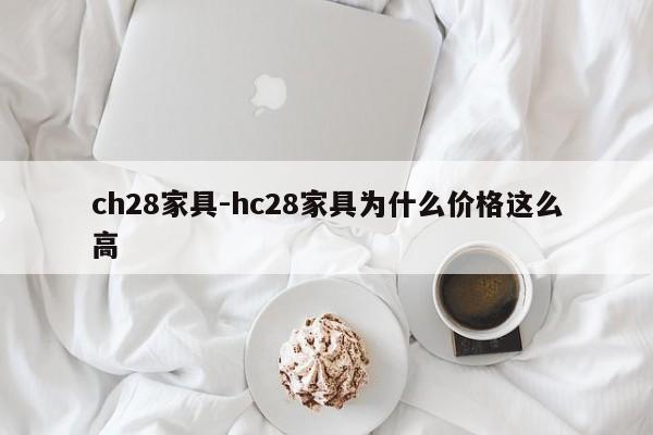 ch28家具-hc28家具为什么价格这么高