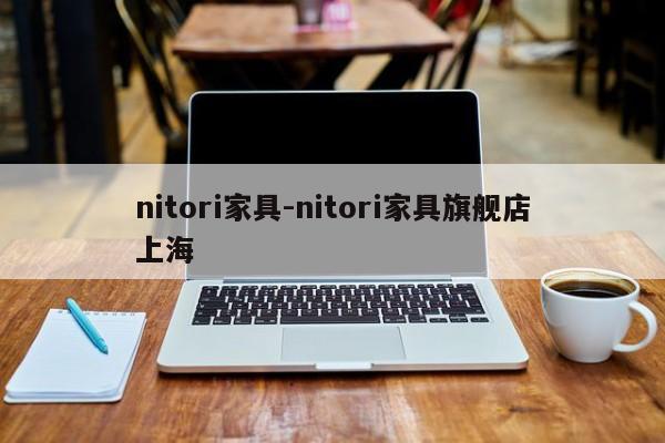 nitori家具-nitori家具旗舰店上海