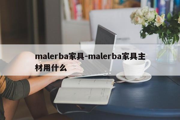 malerba家具-malerba家具主材用什么  第1张