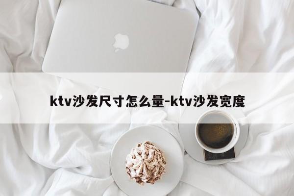 ktv沙发尺寸怎么量-ktv沙发宽度  第1张