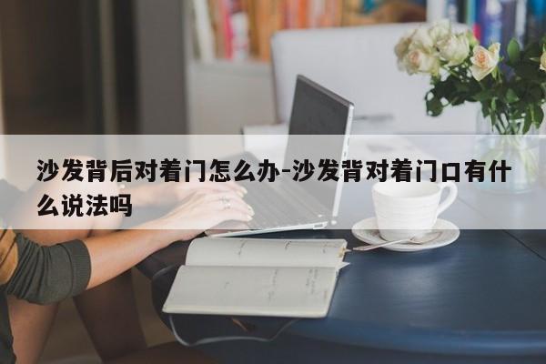 沙发背后对着门怎么办-沙发背对着门口有什么说法吗