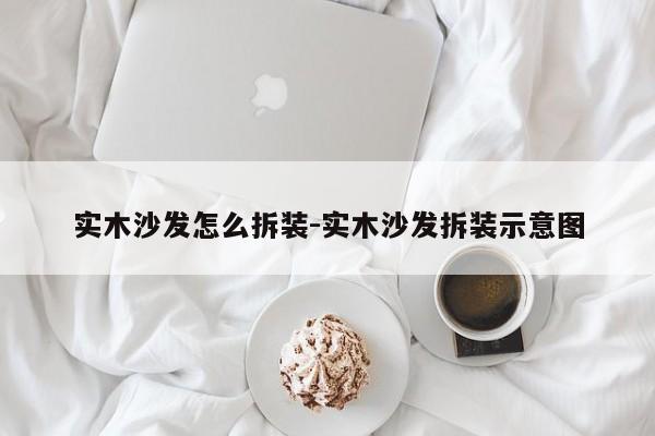 实木沙发怎么拆装-实木沙发拆装示意图