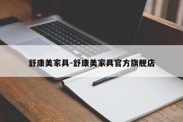 舒康美家具-舒康美家具官方旗舰店