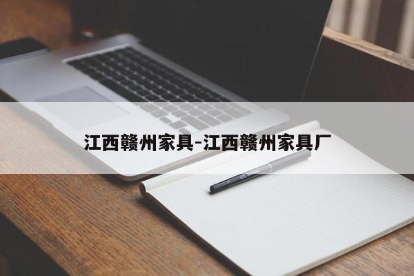 江西赣州家具-江西赣州家具厂  第1张