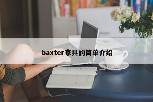 baxter家具的简单介绍  第1张