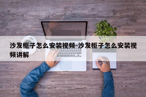 沙发柜子怎么安装视频-沙发柜子怎么安装视频讲解