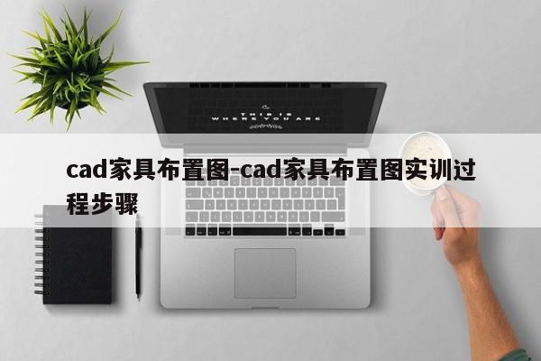 cad家具布置图-cad家具布置图实训过程步骤