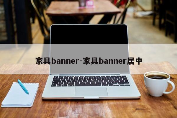 家具banner-家具banner居中