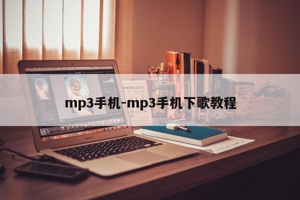 mp3手机-mp3手机下歌教程  第1张