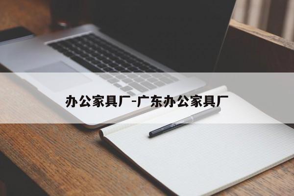 办公家具厂-广东办公家具厂