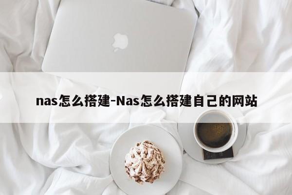 nas怎么搭建-Nas怎么搭建自己的网站  第1张