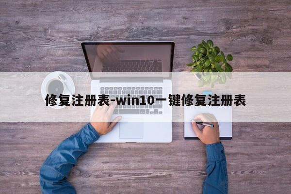 修复注册表-win10一键修复注册表