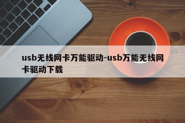 usb无线网卡万能驱动-usb万能无线网卡驱动下载