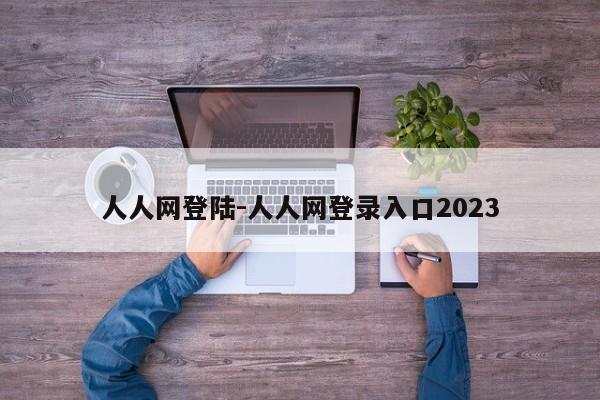 人人网登陆-人人网登录入口2023