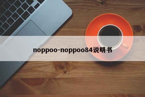 noppoo-noppoo84说明书  第1张