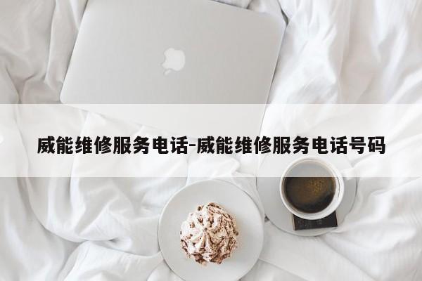 威能维修服务电话-威能维修服务电话号码  第1张