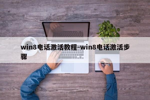 win8电话激活教程-win8电话激活步骤  第1张