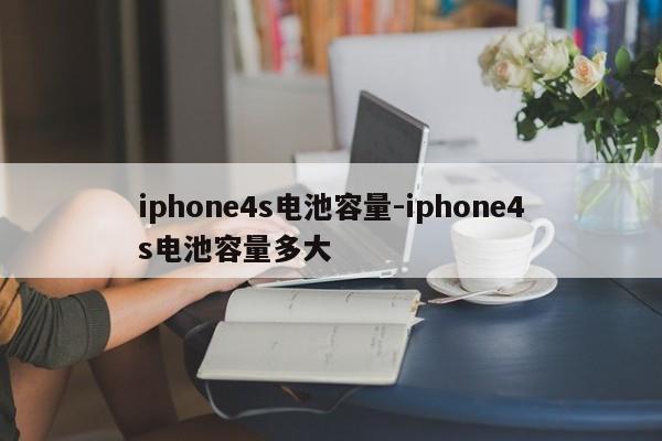 iphone4s电池容量-iphone4s电池容量多大