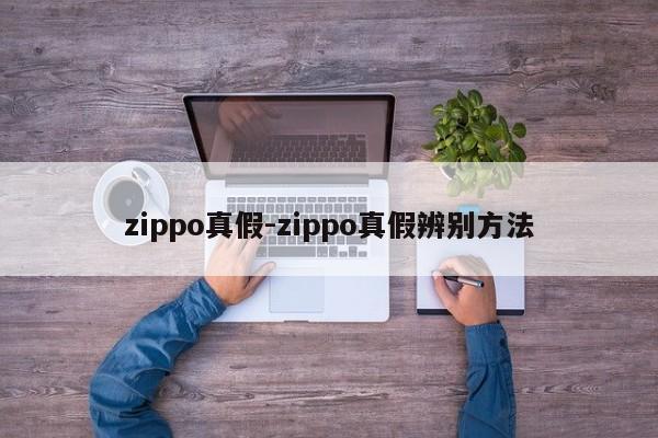 zippo真假-zippo真假辨别方法