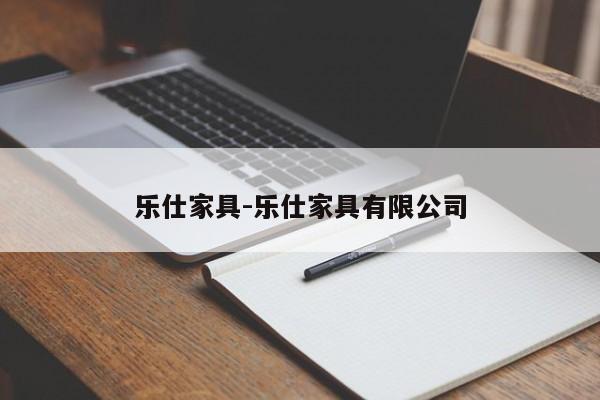 乐仕家具-乐仕家具有限公司