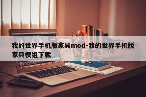 我的世界手机版家具mod-我的世界手机版家具模组下载