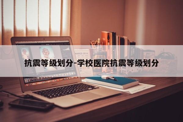 抗震等级划分-学校医院抗震等级划分