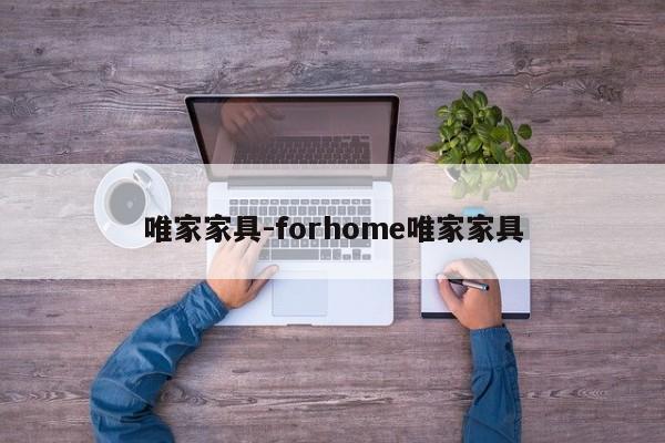 唯家家具-forhome唯家家具  第1张