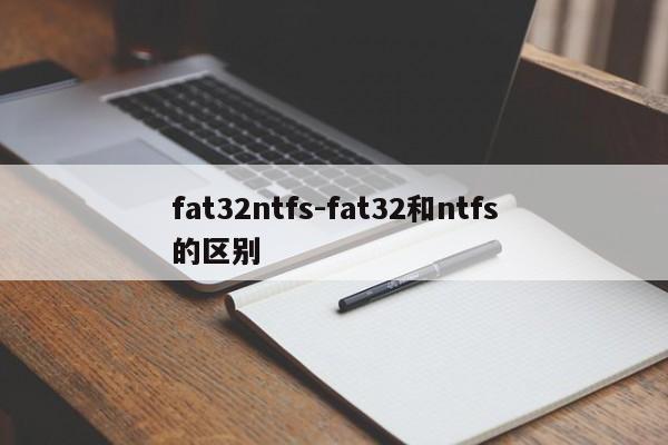 fat32ntfs-fat32和ntfs的区别  第1张