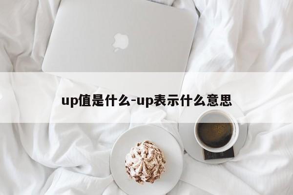 up值是什么-up表示什么意思