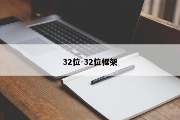 32位-32位框架  第1张