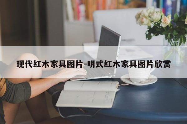 现代红木家具图片-明式红木家具图片欣赏