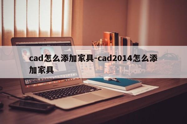 cad怎么添加家具-cad2014怎么添加家具  第1张