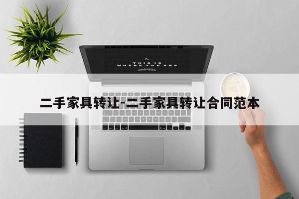 二手家具转让-二手家具转让合同范本