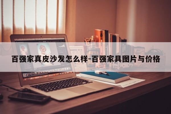 百强家真皮沙发怎么样-百强家具图片与价格