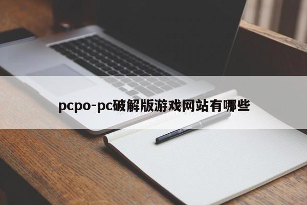 pcpo-pc破解版游戏网站有哪些