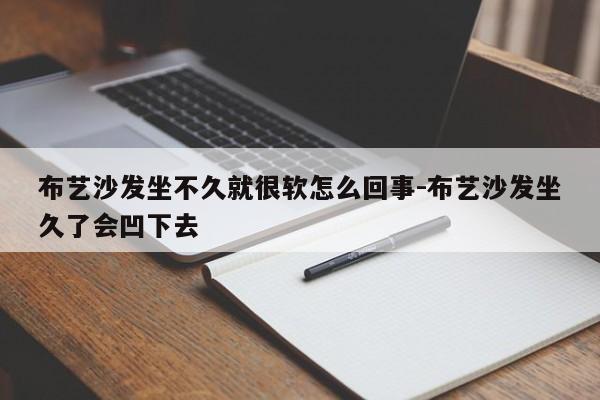 布艺沙发坐不久就很软怎么回事-布艺沙发坐久了会凹下去