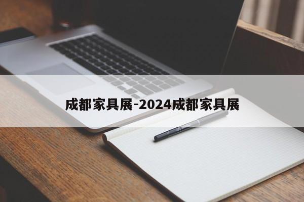 成都家具展-2024成都家具展