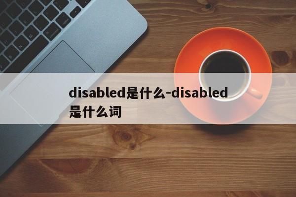 disabled是什么-disabled是什么词  第1张