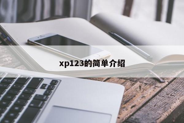 xp123的简单介绍