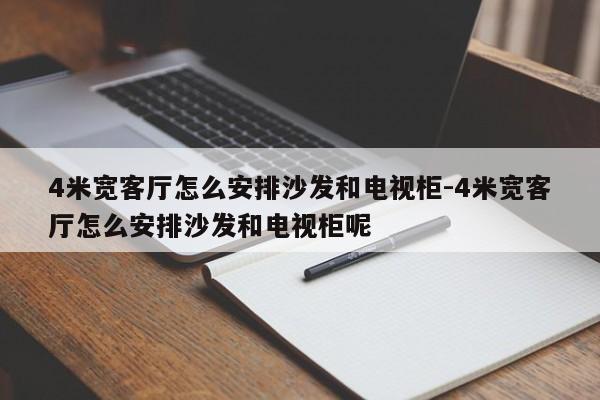 4米宽客厅怎么安排沙发和电视柜-4米宽客厅怎么安排沙发和电视柜呢