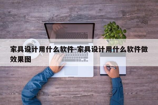 家具设计用什么软件-家具设计用什么软件做效果图