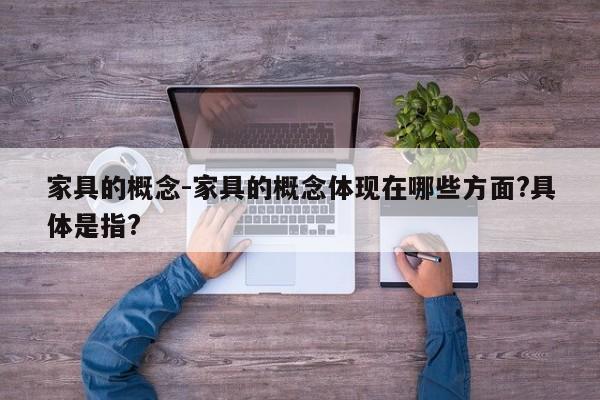 家具的概念-家具的概念体现在哪些方面?具体是指?  第1张