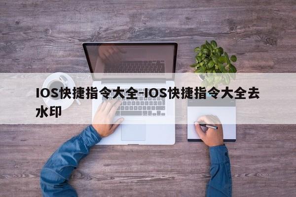 IOS快捷指令大全-IOS快捷指令大全去水印