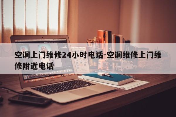 空调上门维修24小时电话-空调维修上门维修附近电话  第1张